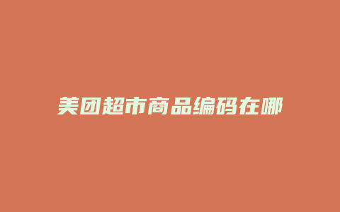 美团超市商品编码在哪里