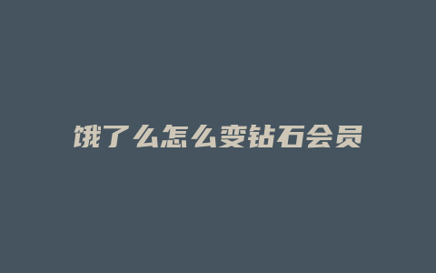 饿了么怎么变钻石会员了