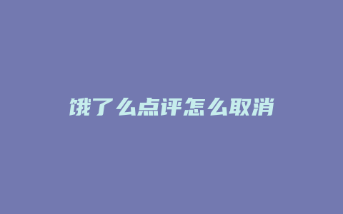 饿了么点评怎么取消