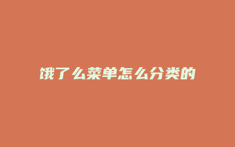 饿了么菜单怎么分类的