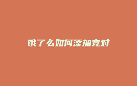 饿了么如何添加竞对