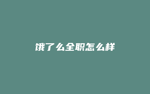 饿了么全职怎么样