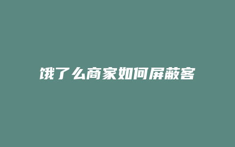 饿了么商家如何屏蔽客人