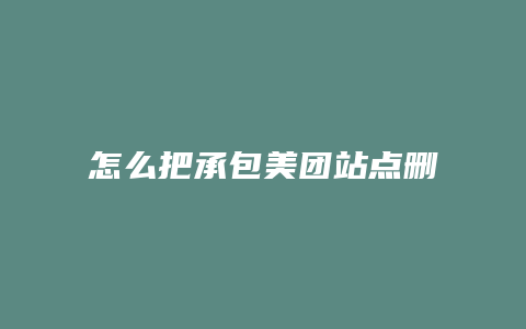 怎么把承包美团站点删除