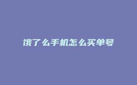 饿了么手机怎么买单号