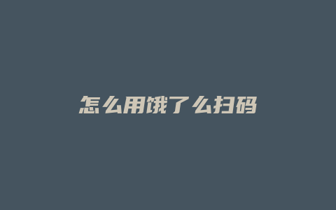 怎么用饿了么扫码