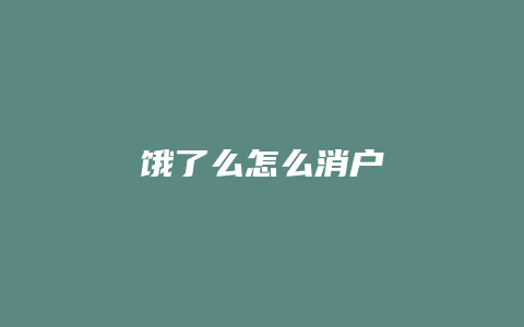 饿了么怎么消户