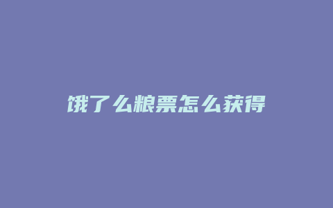 饿了么粮票怎么获得