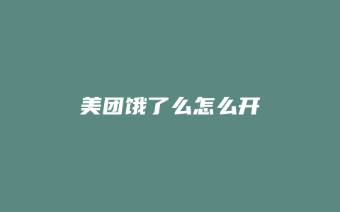 美团饿了么怎么开