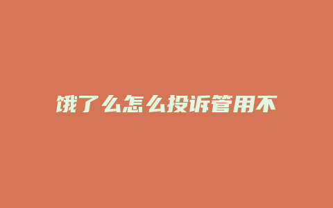 饿了么怎么投诉管用不