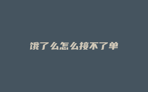 饿了么怎么接不了单