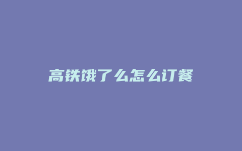 高铁饿了么怎么订餐