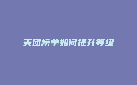 美团榜单如何提升等级