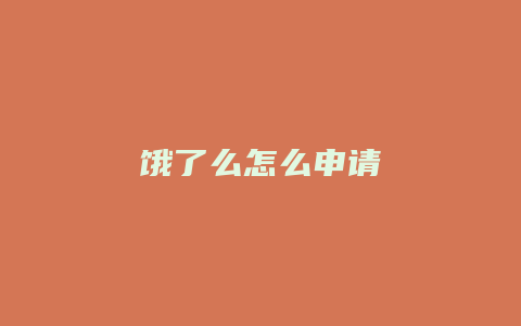 饿了么怎么申请