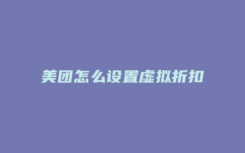美团怎么设置虚拟折扣券
