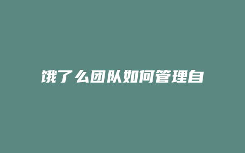 饿了么团队如何管理自己