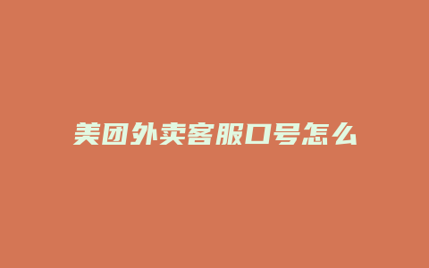 美团外卖客服口号怎么打