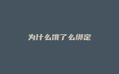 为什么饿了么绑定
