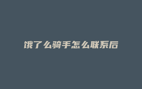 饿了么骑手怎么联系后台