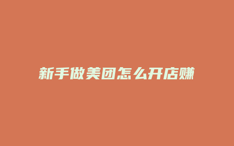 新手做美团怎么开店赚钱