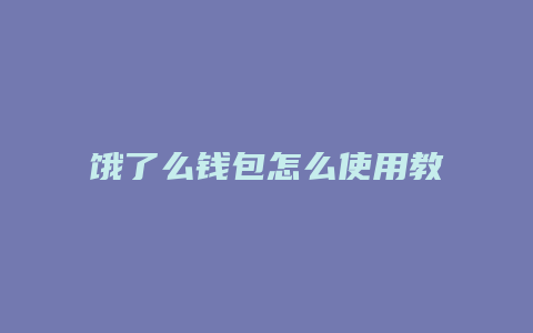 饿了么钱包怎么使用教程