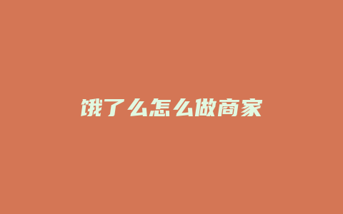 饿了么怎么做商家