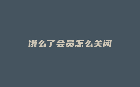 饿么了会员怎么关闭