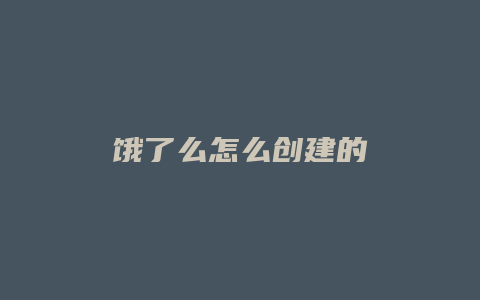 饿了么怎么创建的