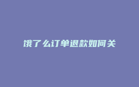 饿了么订单退款如何关闭