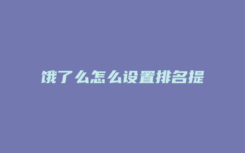 饿了么怎么设置排名提醒