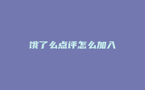 饿了么点评怎么加入