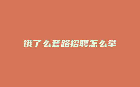 饿了么套路招聘怎么举报