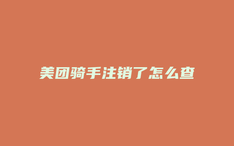 美团骑手注销了怎么查账
