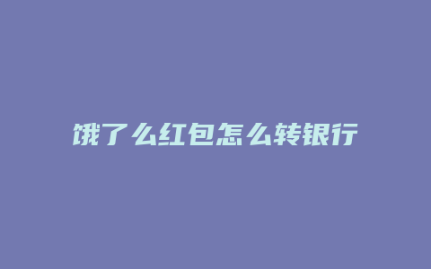 饿了么红包怎么转银行