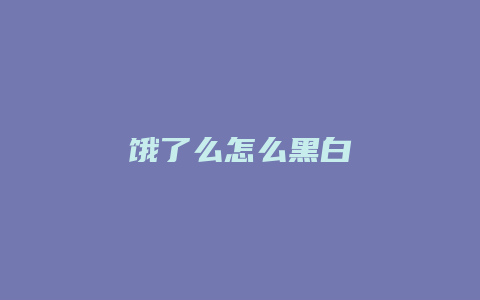 饿了么怎么黑白