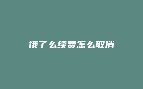 饿了么续费怎么取消