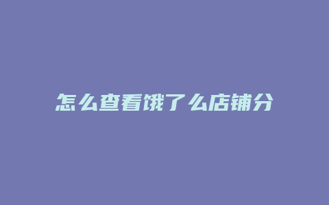 怎么查看饿了么店铺分数