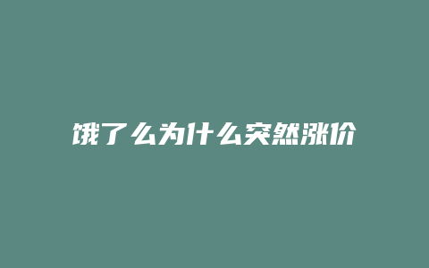 饿了么为什么突然涨价了