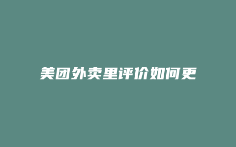 美团外卖里评价如何更改