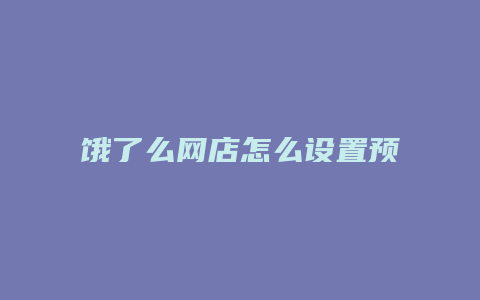 饿了么网店怎么设置预售