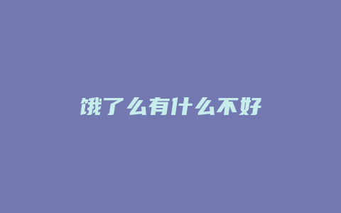饿了么有什么不好