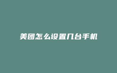 美团怎么设置几台手机接通