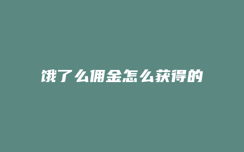 饿了么佣金怎么获得的
