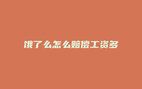 饿了么怎么赔偿工资多少