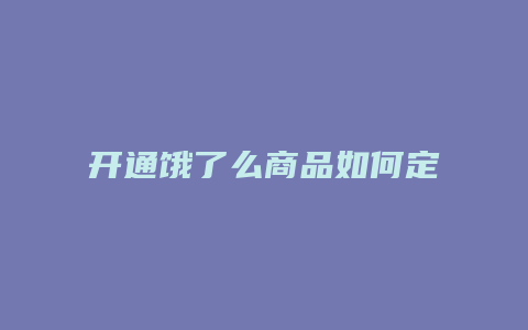 开通饿了么商品如何定价