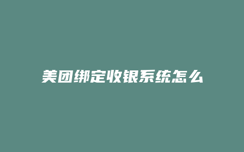 美团绑定收银系统怎么解除