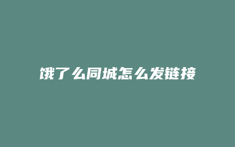 饿了么同城怎么发链接