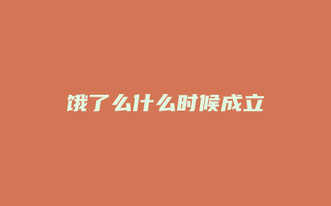 饿了么什么时候成立