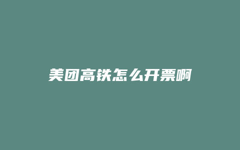 美团高铁怎么开票啊