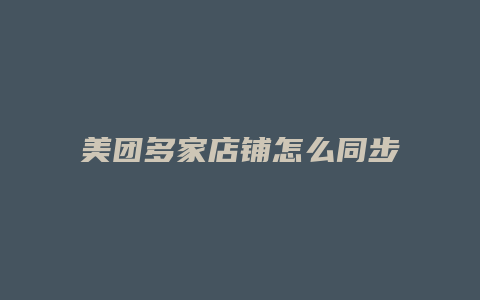 美团多家店铺怎么同步商品